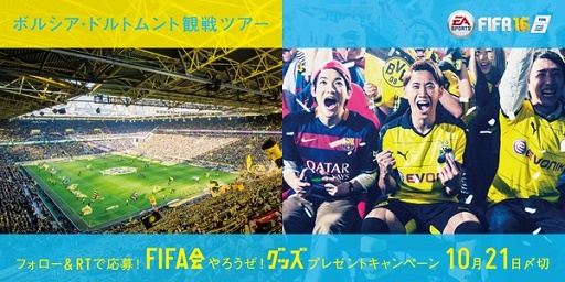 画像ギャラリー No.001のサムネイル画像 / 「FIFA 16」ボルシア・ドルトムント観戦ツアーなどが当たる,発売記念キャンペーンを実施