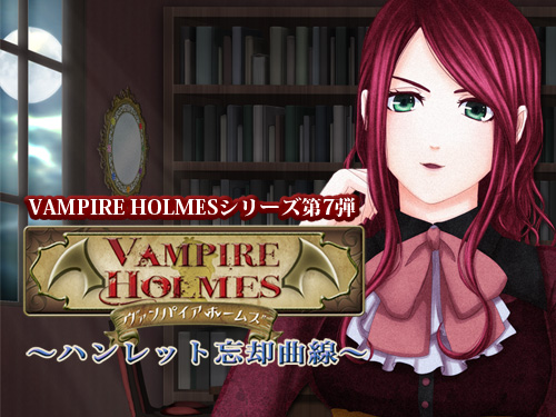 画像ギャラリー No.005のサムネイル画像 / 「VAMPIRE HOLMES」の最新作「〜ハンレット忘却曲線〜」が配信開始