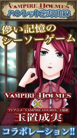 VAMPIRE HOLMES 〜ハンレット忘却曲線〜