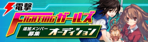 画像ギャラリー No.001のサムネイル画像 / 「電撃文庫FC」,「電撃FIGHTINGガールズ」の追加メンバーを募集