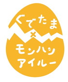 画像ギャラリー No.006のサムネイル画像 / 「ぽかぽかアイルー村DX」，ぐでたまアイルーぬいぐるみの当たる企画を実施