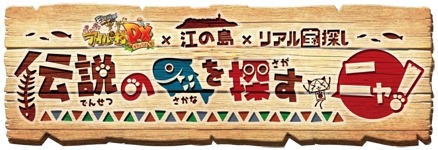 画像ギャラリー No.001のサムネイル画像 / 「モンハン日記 ぽかぽかアイルー村DX」リアル宝探しを9月12日に江の島で開催