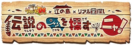 画像ギャラリー No.002のサムネイル画像 / 「アイルー村DX×江ノ島×リアル宝探し」の参加キットが当たるキャンペーン