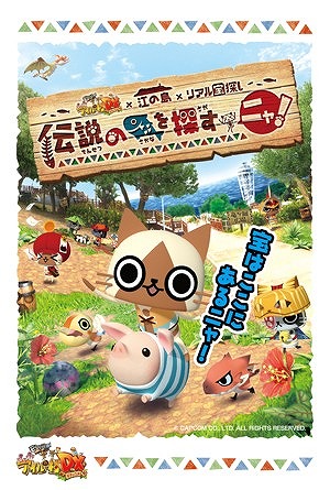画像ギャラリー No.003のサムネイル画像 / 「アイルー村DX×江ノ島×リアル宝探し」の参加キットが当たるキャンペーン