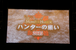 画像ギャラリー No.002のサムネイル画像 / 「モンスターハンタークロス」と「モンハン日記 ぽかぽかアイルー村DX」が発表された，ファンイベント「ハンターの集い 2015」の模様をレポート