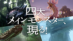 画像ギャラリー No.003のサムネイル画像 / 「モンスターハンタークロス」TVCM第1弾が明日の放映開始に先駆けて公開。8月1日からは武器種ごとの説明動画が順次公開へ