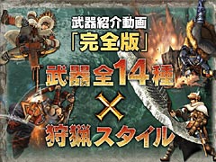 「モンスターハンタークロス」，武器種別の基本動作/狩猟スタイルを解説する紹介動画の「完全版」公開スタート。まずは大剣と太刀