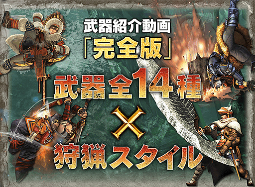 画像ギャラリー No.002のサムネイル画像 / 「モンスターハンタークロス」，武器種別の基本動作/狩猟スタイルを解説する紹介動画の「完全版」公開スタート。まずは大剣と太刀