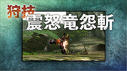 画像ギャラリー No.004のサムネイル画像 / 「モンスターハンタークロス」，武器種別の基本動作/狩猟スタイルを解説する紹介動画の「完全版」公開スタート。まずは大剣と太刀
