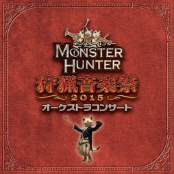 画像ギャラリー No.001のサムネイル画像 / 「モンハン オーケストラコンサート 狩猟音楽祭2015」のCDが10月21日に発売