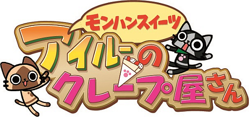 画像ギャラリー No.001のサムネイル画像 / 「アイルーのクレープ屋さん」にナルガクルガのクレープなど新メニューが追加
