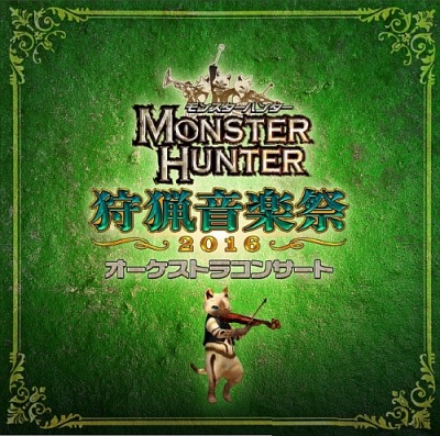 画像ギャラリー No.001のサムネイル画像 / 「モンスターハンター オーケストラコンサート 狩猟音楽祭2016」のCDが本日発売