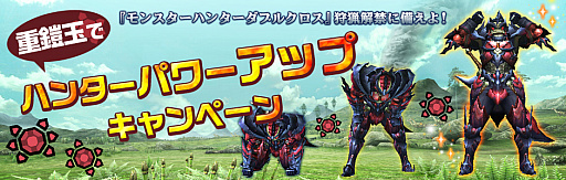 画像ギャラリー No.001のサムネイル画像 / 「MH ダブルクロス」の狩猟解禁に向けて「MH クロス」で重鎧玉がもらえるTwitterキャンペーン開始