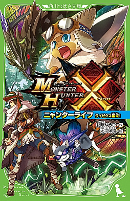 画像ギャラリー No.001のサムネイル画像 / 「MHクロス」の小説第2弾「ニャンターライフ ライゼクス襲来!」が本日発売