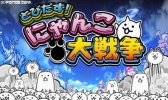 画像ギャラリー No.001のサムネイル画像 / 「とびだす!にゃんこ大戦争」が発売。3DSテーマも無料プレゼント