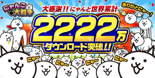 画像ギャラリー No.001のサムネイル画像 / 「とびだす!にゃんこ大戦争」,スマホ版の2222万DL突破を記念して限定コラボステージが復活