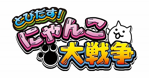 画像ギャラリー No.001のサムネイル画像 / 「とびだす！にゃんこ大戦争」，50万DL突破記念に20%OFFセールを実施