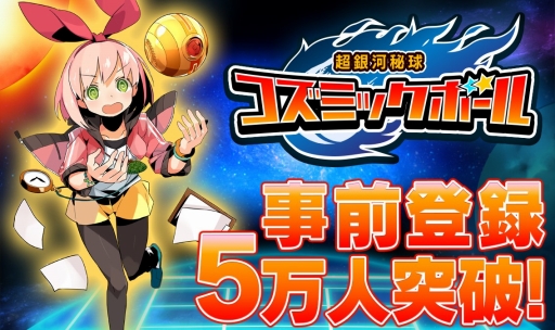 画像ギャラリー No.001のサムネイル画像 / 「超銀河秘球 コズミックボール」,事前登録者5万人突破。特典が追加に