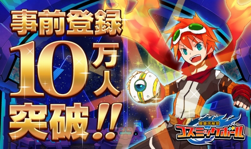 画像ギャラリー No.001のサムネイル画像 / 「超銀河秘球 コズミックボール」事前登録者10万人。市来光弘さんの動画も公開