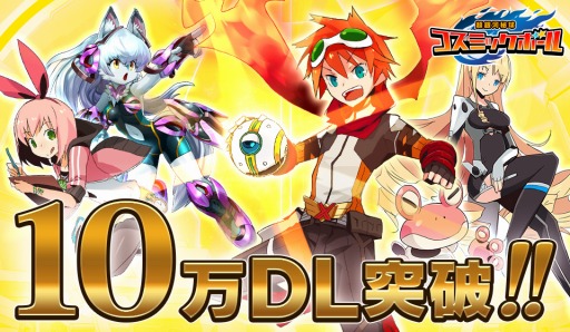 画像ギャラリー No.001のサムネイル画像 / 「超銀河秘球 コズミックボール」10万DL突破。同期型対戦のβ版実装