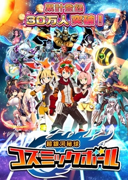 画像ギャラリー No.002のサムネイル画像 / 「超銀河秘球 コズミックボール」30万人突破記念キャンペーンを実施