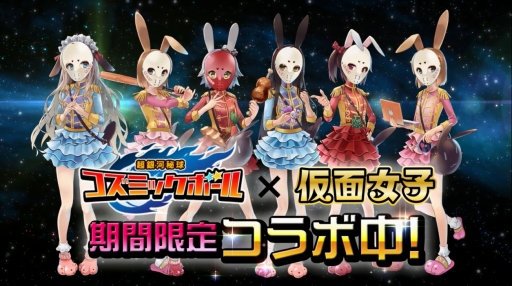 画像ギャラリー No.003のサムネイル画像 / 「超銀河秘球 コズミックボール」楽天アプリ市場でサービス開始。「仮面女子」とのコラボも