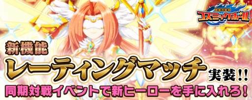 画像ギャラリー No.001のサムネイル画像 / 「超銀河秘球コズミックボール」同期対戦イベント「レーティングマッチ」を実装