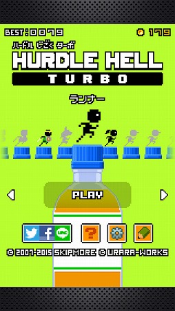 ハードル地獄ターボ
