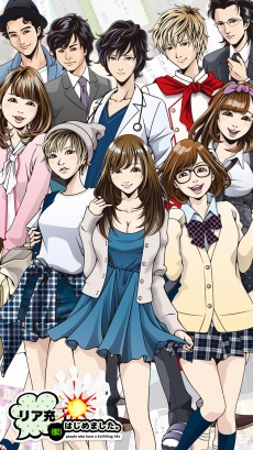 画像ギャラリー No.005のサムネイル画像 / 「リア充はじめました(仮)」60万DLを突破。新キャラクターが4名追加に