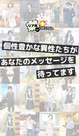 画像ギャラリー No.009のサムネイル画像 / 「リア充はじめました(仮)」60万DLを突破。新キャラクターが4名追加に