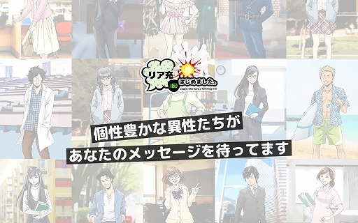 画像ギャラリー No.002のサムネイル画像 / 妄想シミュレーション「リア充はじめました(仮)」のAndroid版が配信開始