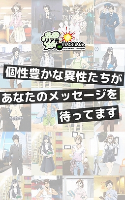 リア充はじめました（仮）