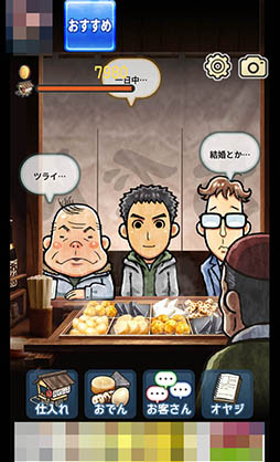 画像ギャラリー No.003のサムネイル画像 / 客の愚痴に付き合う一風変わった経営シミュレーション「おでん屋 人情物語」を紹介する「（ほぼ）日刊スマホゲーム通信」第872回