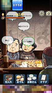 画像ギャラリー No.004のサムネイル画像 / 客の愚痴に付き合う一風変わった経営シミュレーション「おでん屋 人情物語」を紹介する「（ほぼ）日刊スマホゲーム通信」第872回