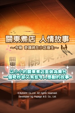 画像ギャラリー No.001のサムネイル画像 / 放置型ゲーム「おでん屋人情物語」が中国,台湾,香港,マカオで配信開始