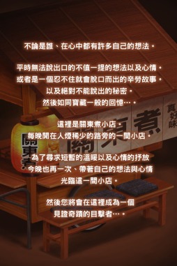 画像ギャラリー No.004のサムネイル画像 / 放置型ゲーム「おでん屋人情物語」が中国,台湾,香港,マカオで配信開始