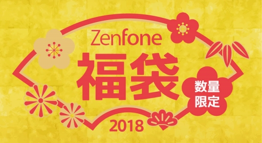 画像ギャラリー No.001のサムネイル画像 / ASUS，ZenFoneとアクセサリがセットになった「福袋」を税込3万2184円で発売。1000セット限定