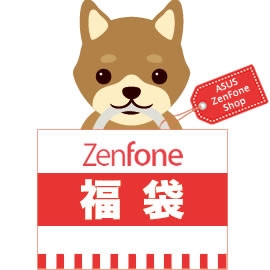 画像ギャラリー No.003のサムネイル画像 / ASUS，ZenFoneとアクセサリがセットになった「福袋」を税込3万2184円で発売。1000セット限定