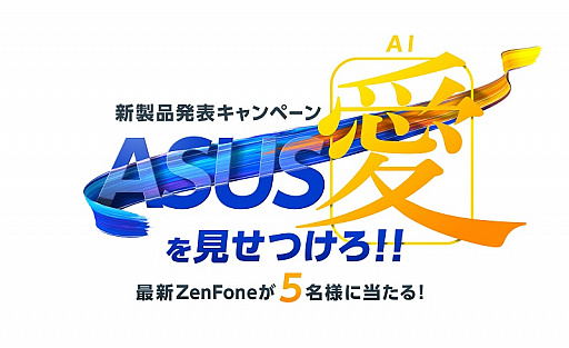 画像ギャラリー No.001のサムネイル画像 / ASUS,抽選で5名に「ZenFone 5」が当たるSNSキャンペーン実施。参加者全員に税込5000円分のクーポンも配布
