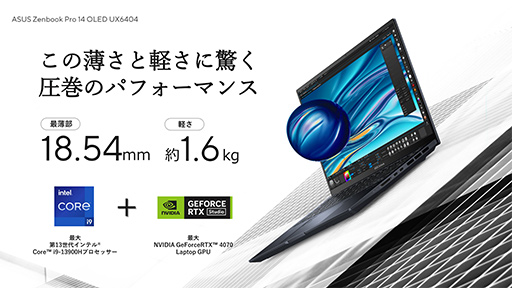 画像ギャラリー No.033のサムネイル画像 / ASUSが有機ELディスプレイ搭載ノートで大攻勢。重さ1kgの薄型軽量マシンから，ゲームにも使えるハイエンドPCまで多数を発表