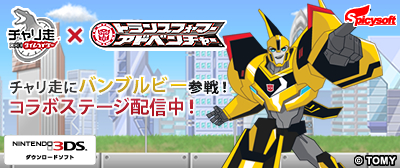 画像ギャラリー No.002のサムネイル画像 / 「チャリ走DX3」，バンブルビーが主役の「TFA」コラボステージを配信開始