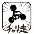 画像ギャラリー No.010のサムネイル画像 / 「チャリ走」シリーズを題材にした漫画「日刊チャリ走」がTwitterで連載スタート