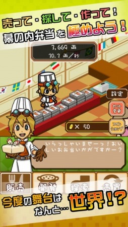 画像ギャラリー No.001のサムネイル画像 / 店舗育成SLG「究極の幕の内弁当〜世界料理編〜」をスマホ向けに配信開始