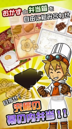 画像ギャラリー No.002のサムネイル画像 / 店舗育成SLG「究極の幕の内弁当〜世界料理編〜」をスマホ向けに配信開始