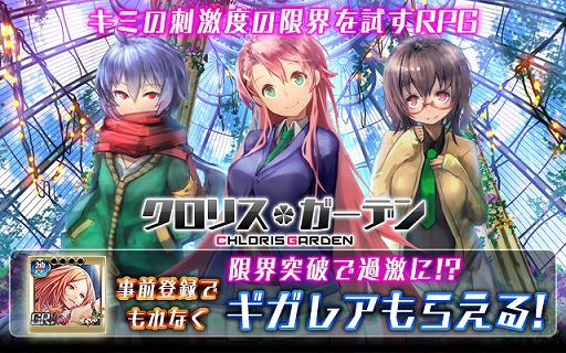 画像ギャラリー No.006のサムネイル画像 / 装備を破壊するRPG「クロリス・ガーデン」，mixiで事前登録が開始
