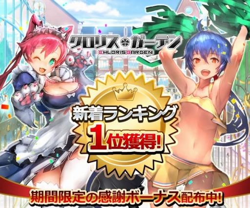 画像ギャラリー No.001のサムネイル画像 / 「クロリス・ガーデン」GREEとmixiのランキングで1位を獲得。記念イベントも