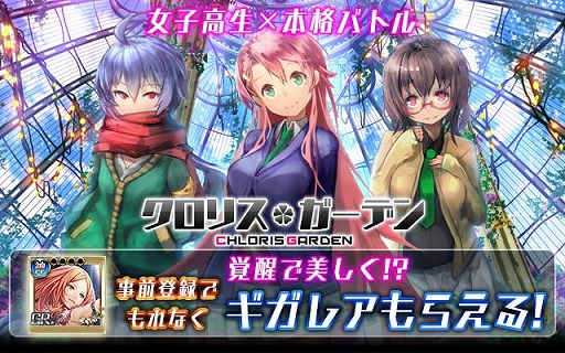 画像ギャラリー No.001のサムネイル画像 / 「クロリス・ガーデン」がコロプラで配信決定。事前登録の受付がスタート