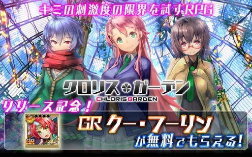 画像ギャラリー No.001のサムネイル画像 / 「クロリス・ガーデン」がコロプラにて配信開始。記念キャンペーンを実施
