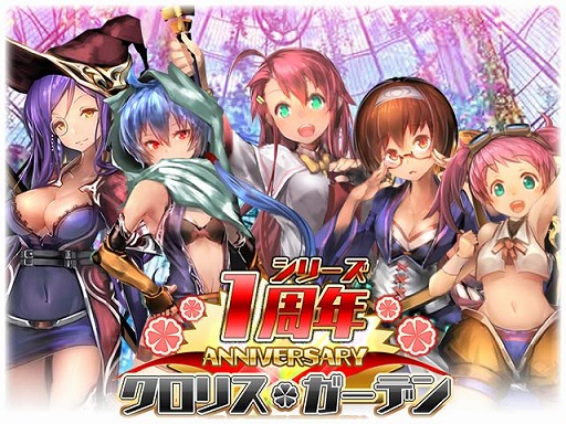 画像ギャラリー No.001のサムネイル画像 / 「クロリス・ガーデン」，1周年記念キャンペーンを本日より開催中