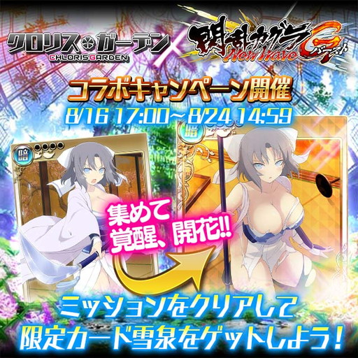 画像ギャラリー No.002のサムネイル画像 / 「クロリス・ガーデン」に「閃乱カグラ NW Gバースト」の雪泉や斑鳩が登場